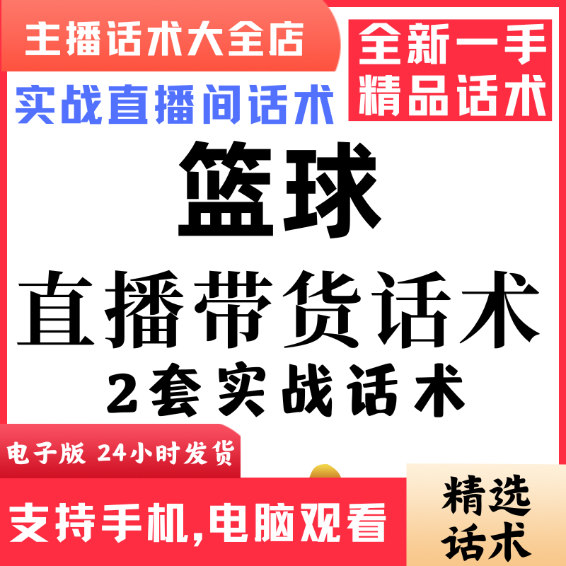 篮球直播话术大全抖音快手视频号主播带货话术照读电子版