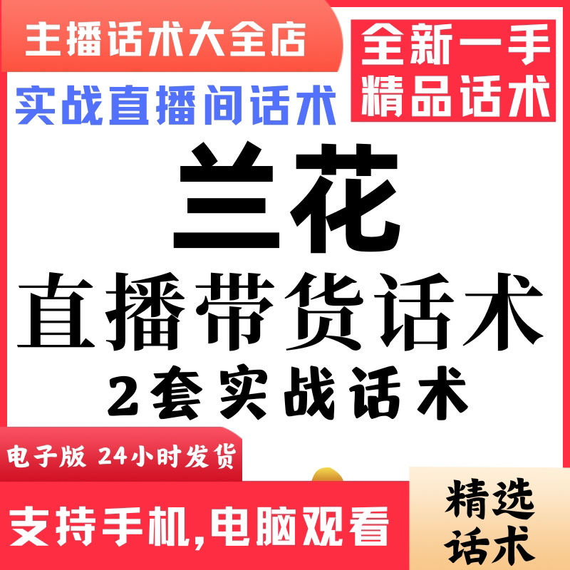兰花君子兰直播间直播话术大全淘宝抖音快新手带货主播直播间卖货