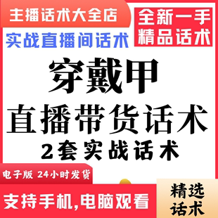 穿戴甲直播话术大全音抖快手主播带货话术照读剧本首播电子版