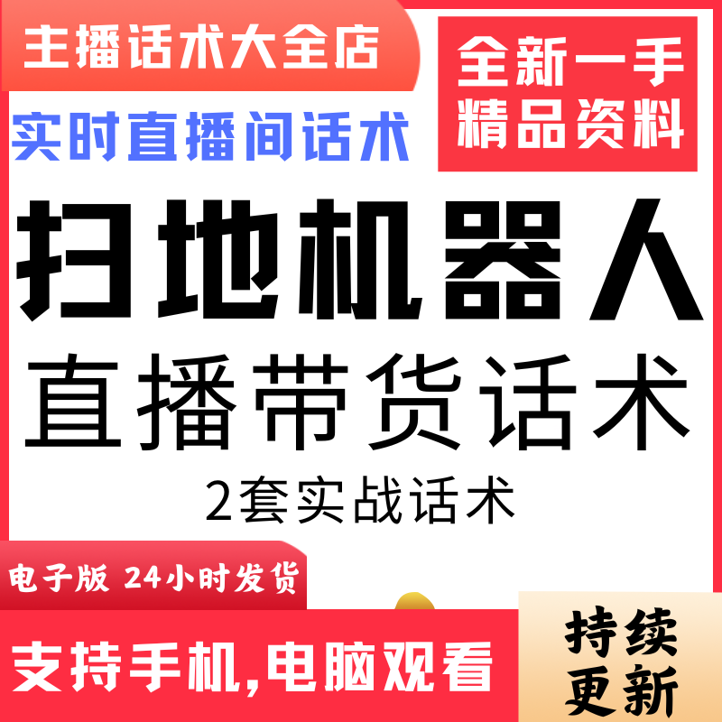 扫地机器人直播话术大全音抖快手主播带货话术照读剧本首播电子版