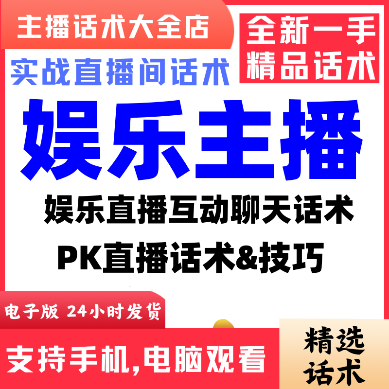 娱乐主播聊天直播话术运营pk抖音资料颜值聊天顺口溜才艺实战话术