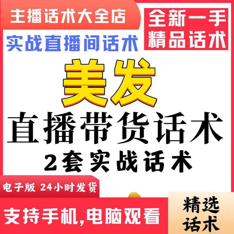 美发店团购套餐直播间直播话术大全淘宝抖音快新手带货主播直播间