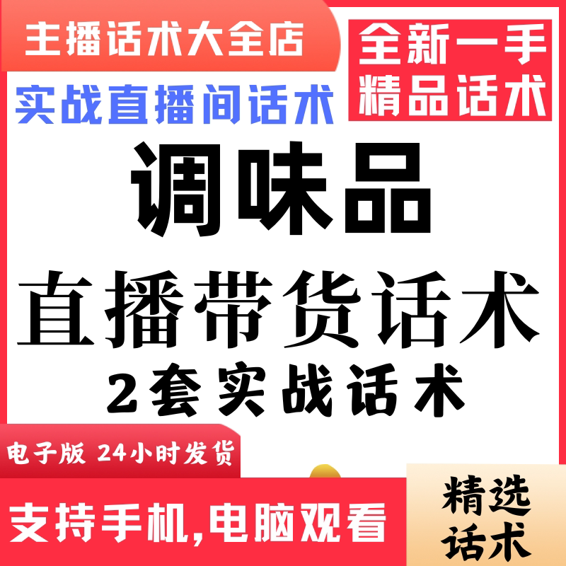 调味品调料包酱汁直播间直播话术大全淘宝抖音快新手带货主播话术