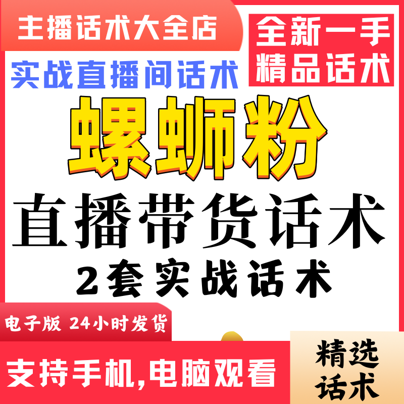 螺蛳粉直播间直播话术大全淘宝抖音快新手带货主播直播间卖货
