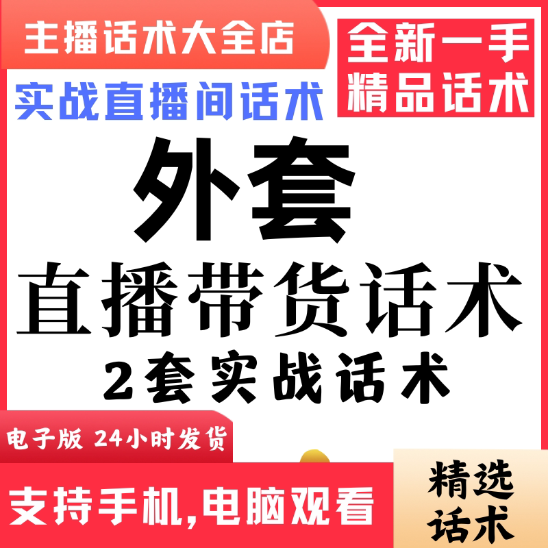 羊毛外套貂绒外套直播间直播话术大全淘宝抖音快新手带货主播直播