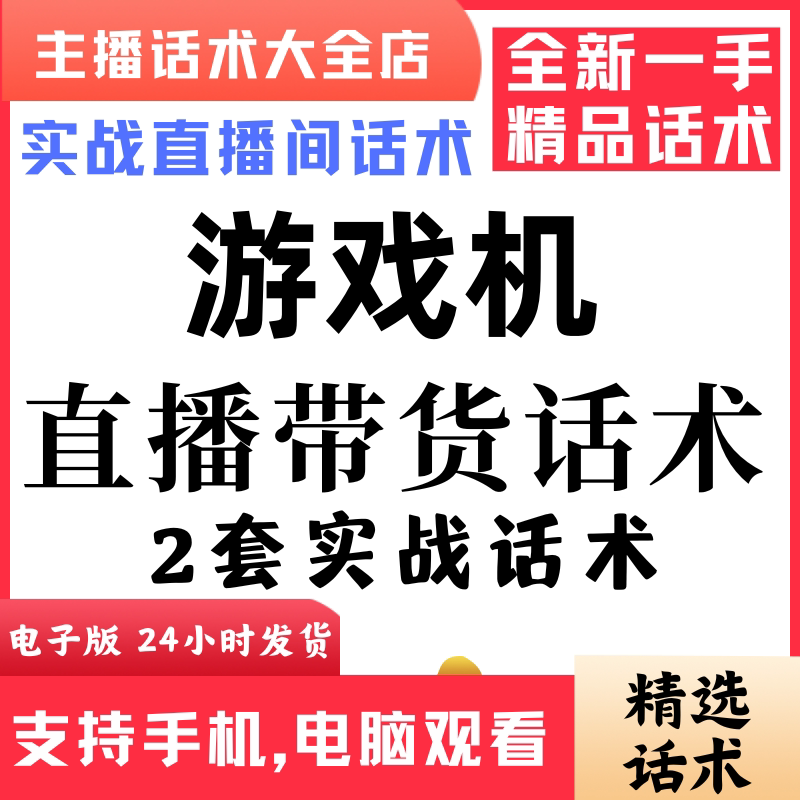 游戏机直播话术大全音抖快手主播带货话术照读剧本首播电子版