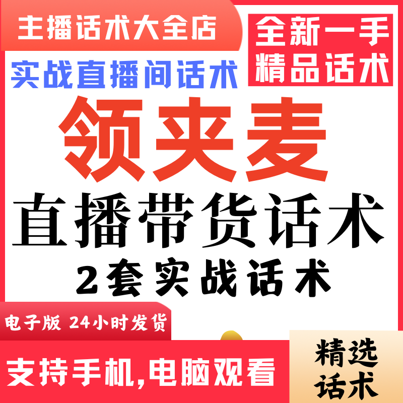 无线领夹麦麦克风直播间直播话术大全淘宝抖音快新手带货主播直播