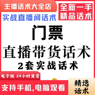 门票直播话术大全音抖快手主播带货话术照读剧本首播电子版