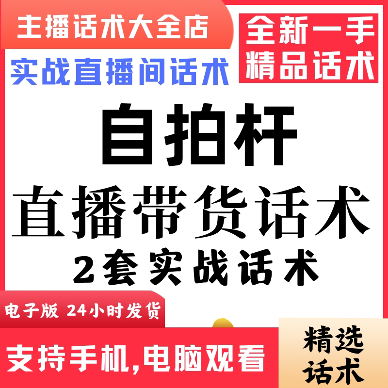 自拍杆通用直播间直播话术大全淘宝抖音快新手带货主播直播间卖货