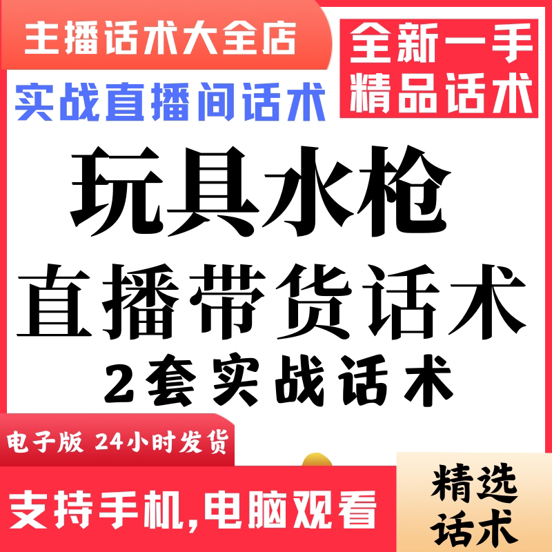 玩具水枪直播话术大全音抖快手主播带货话术照读剧本首播电子版
