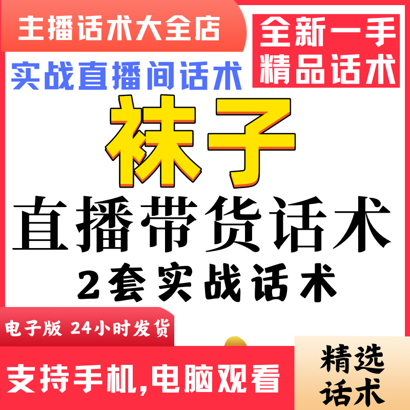袜子羊毛袜棉袜直播间直播话术大全淘宝抖音快新手带货主播直播间