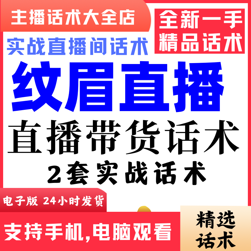 纹眉团购直播间直播话术大全淘宝抖音快新手带货主播照读话术