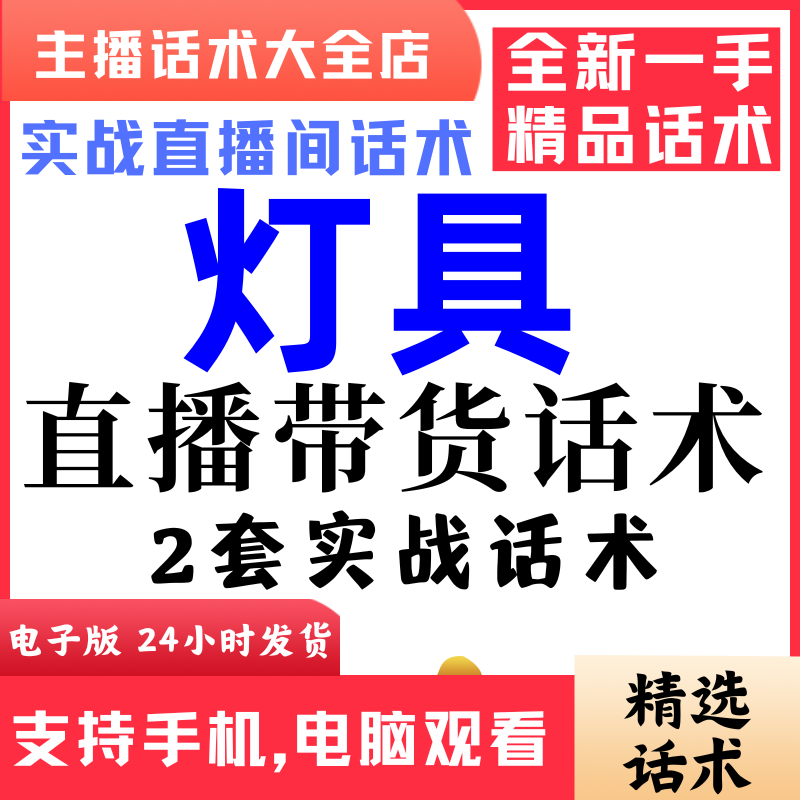 灯具灯饰直播间直播话术大全淘宝抖音快新手带货主播照读话术