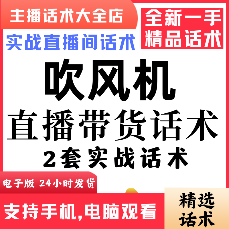 吹风机直播话术大全音抖快手主播带货话术照读剧本首播电子版