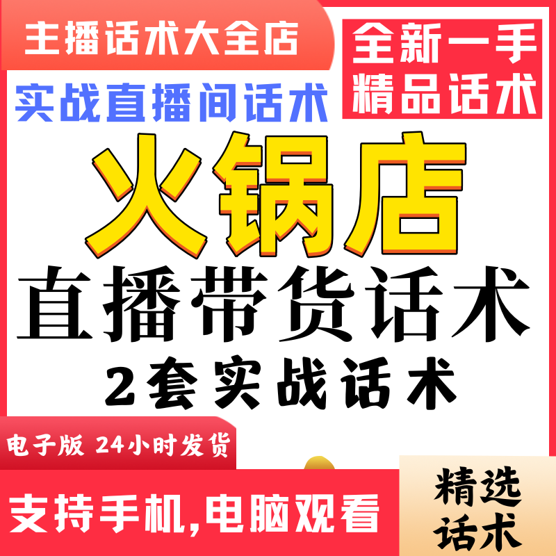 火锅店团购直播间直播话术大全淘宝抖音快新手带货主播照读话术