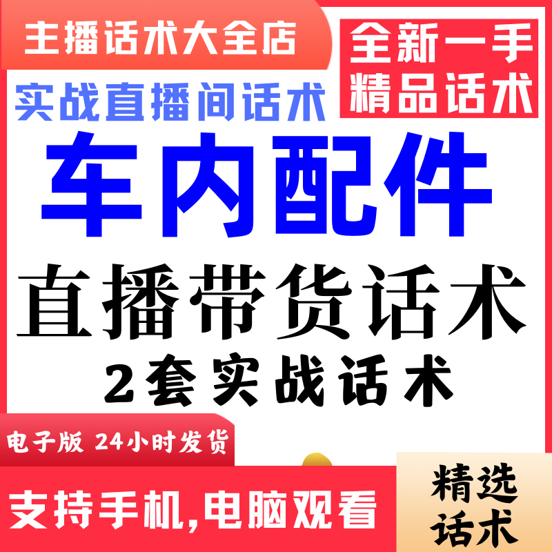 车内配件挂件饰品直播间直播话术大全淘宝抖音快新手带货主播话术