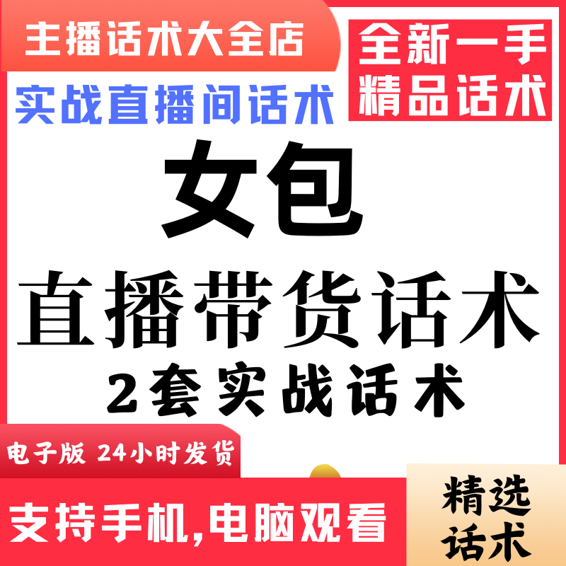 女包真皮奢侈包直播间直播话术大全淘宝抖音快新手带货主播直播间