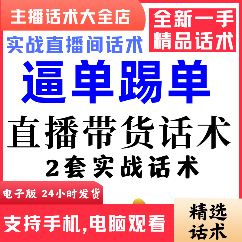 逼单踢单直播话术直播间直播话术大全淘宝抖音快新手带货主播照读