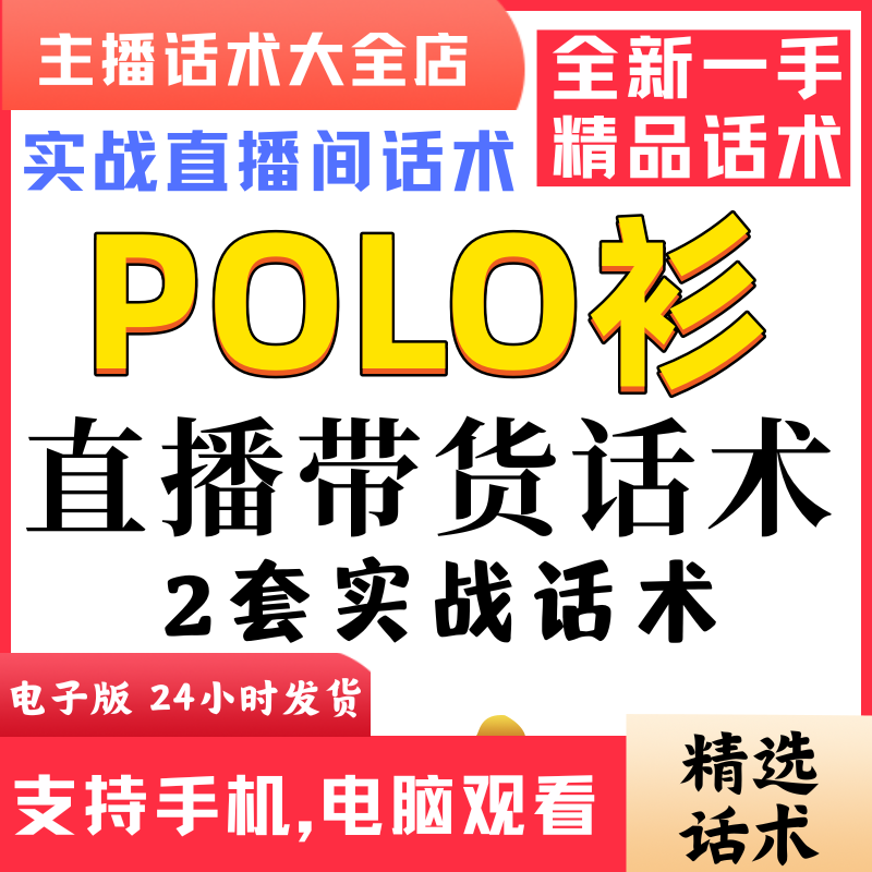 POLO衫商务男装直播间直播话术大全淘宝抖音快新手带货主播直播间