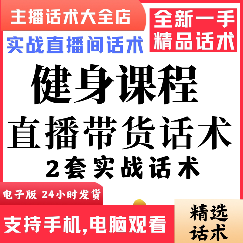 健身课程直播话术大全音抖快手主播带货话术照读剧本首播电子版