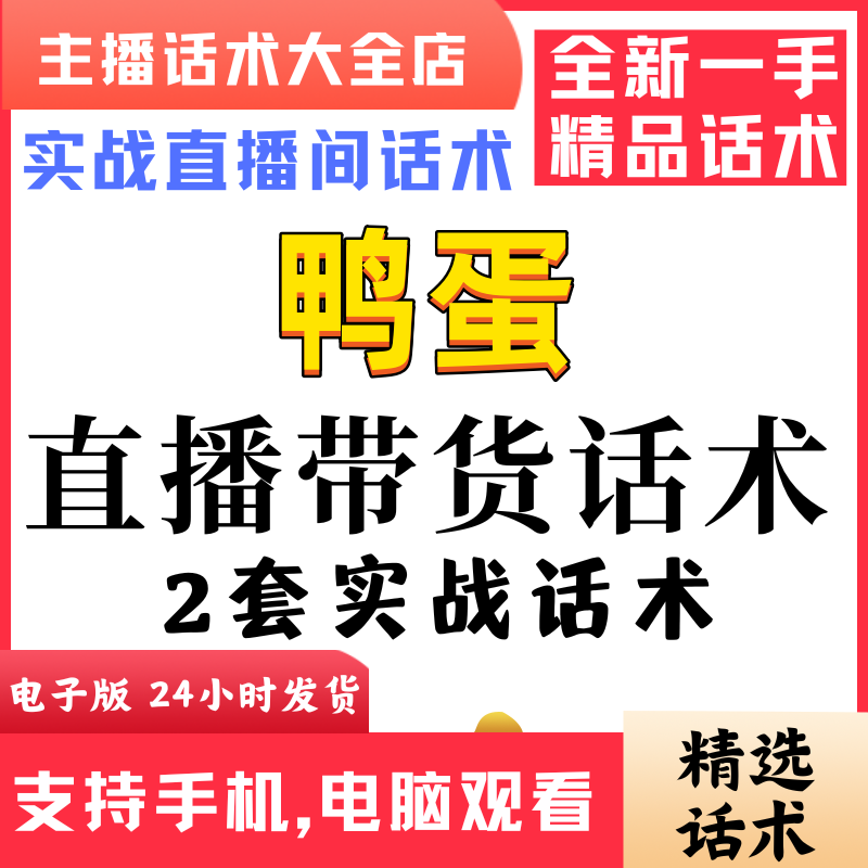 咸鸭蛋直播间直播话术大全淘宝抖音快新手带货主播直播间卖货