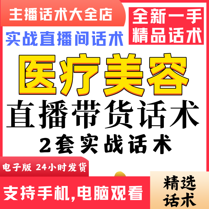 医美直播话术大全淘宝抖音自媒体带货互动直播间教程话术逼单话术