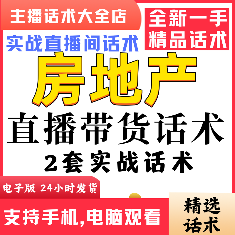 房地产聊房产直播间直播话术大全淘宝抖音快新手带货主播直播间卖