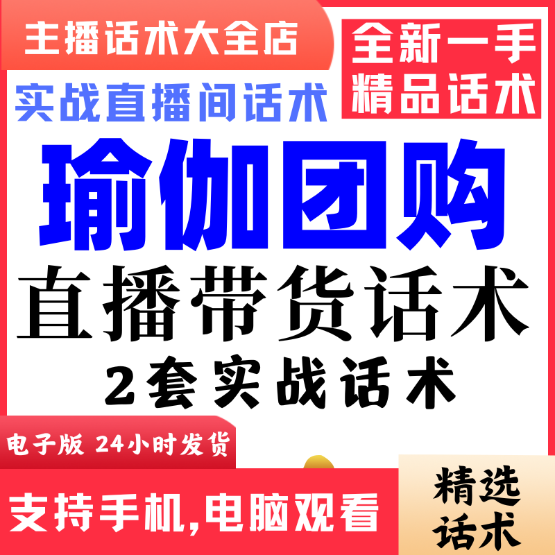 瑜伽团购直播间直播话术大全淘宝抖音快新手带货主播照读话术