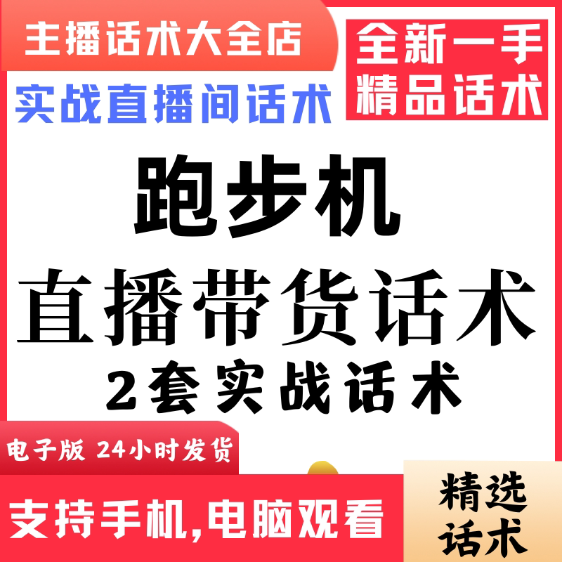 跑步机直播话术大全音抖快手主播带货话术照读剧本首播电子版
