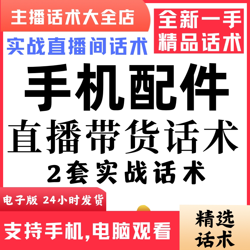 手机配件充电宝直播间直播话术大全淘宝抖音快新手带货主播直播间