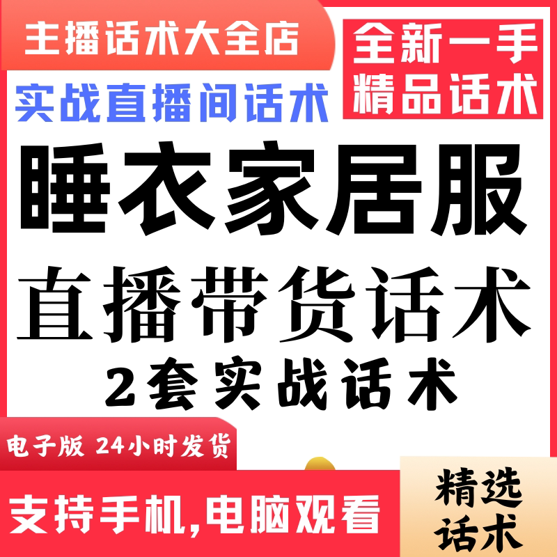 睡衣家居服直播话术大全抖音快手视频号主播带货话术照读电子版