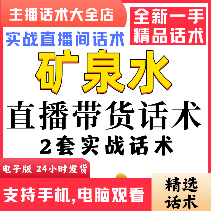 矿泉水饮料直播间直播话术大全淘宝抖音快新手带货主播照读话术