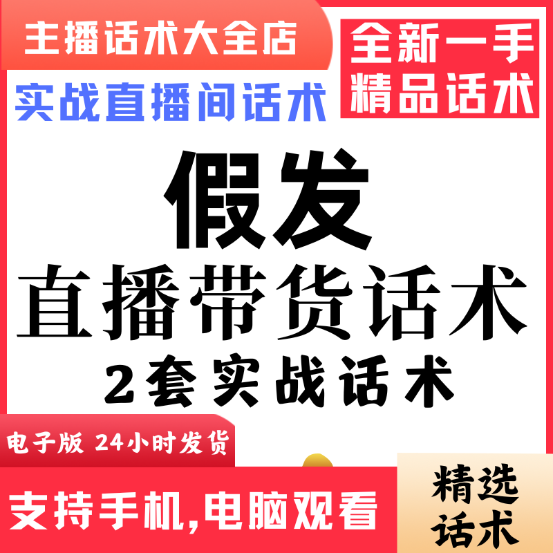 假发直播话术大全音抖快手主播带货话术照读剧本首播电子版