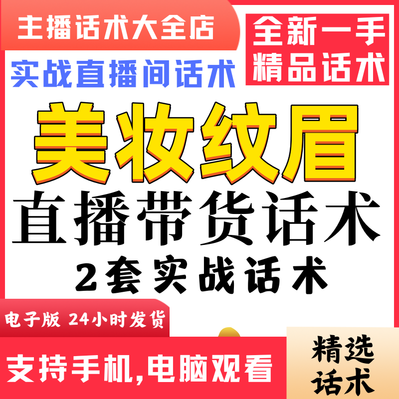 纹眉美妆美容院直播间直播话术大全淘宝抖音快新手带货主播话术