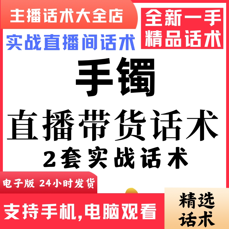手镯直播话术大全抖音快手视频号主播带货话术照读电子版