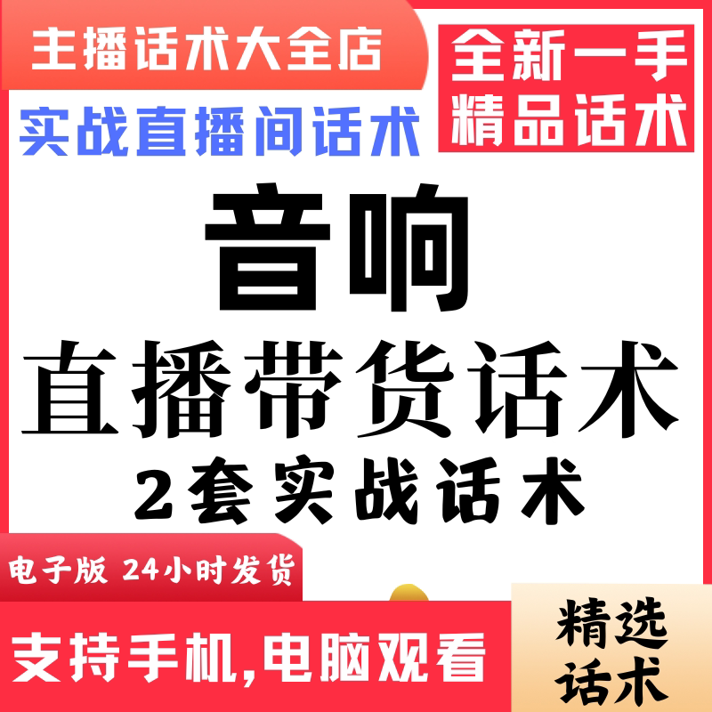 音响直播话术大全音抖快手主播带货话术照读剧本首播电子版