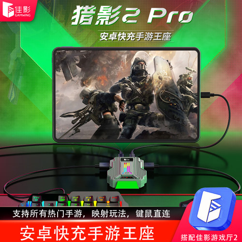 安卓专用 键鼠直连 反向供电 枪战手游