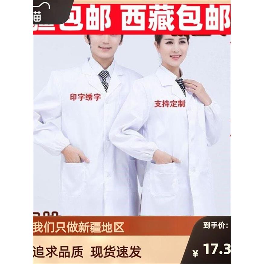 新疆西藏包邮长袖白大褂