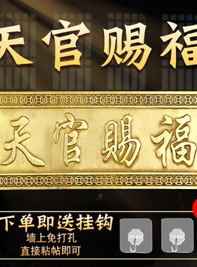 极速铜天官赐福牌匾横批门牌号铜牌摆件大L门对门厕所窗户玄关阳
