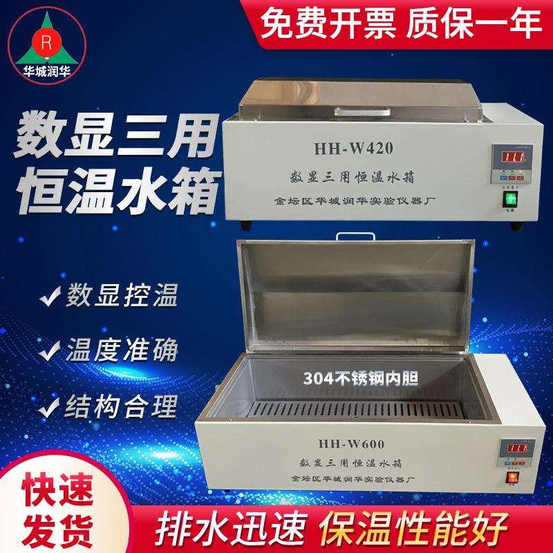 数显三用恒温水箱 HH-W420、HH-W600 可以咨询非标恒温水箱