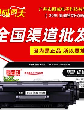 图美印硒鼓 2612AP商用版 3000页 适用2612X 12A M1005mfp打印机