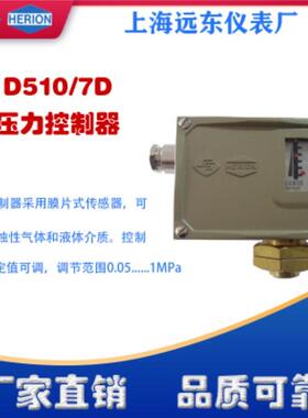 上海远东仪表厂D510/7D 0814326压力控制器压力开关船用