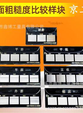 车床表面粗糙度比较样块GBT6060.2-2006立平铣RA0.6-6.3平外研磨
