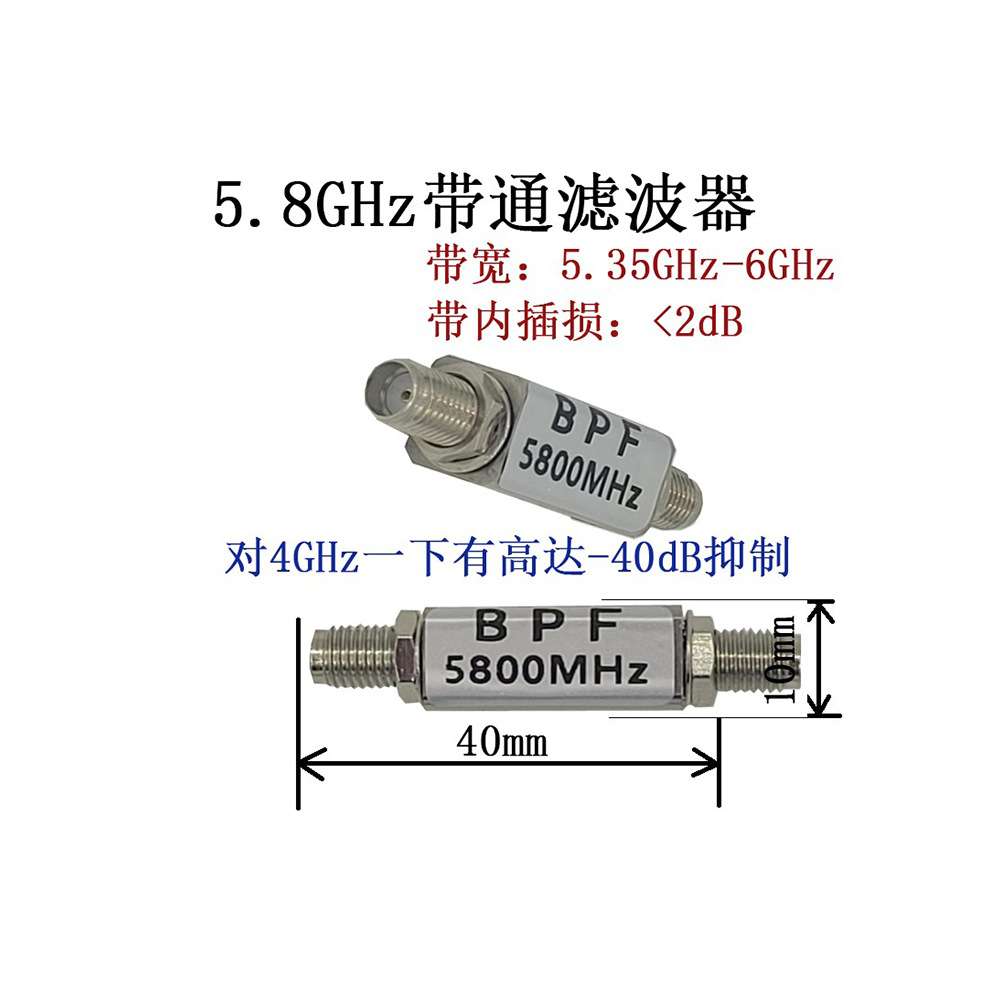 5.8GHz 带通滤波器 图传 遥控 滤波器 2.4GHz 抑制器