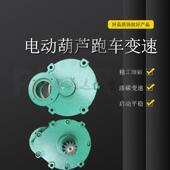 电动葫芦跑车变速1T2T3T5T电动葫芦运行变速箱