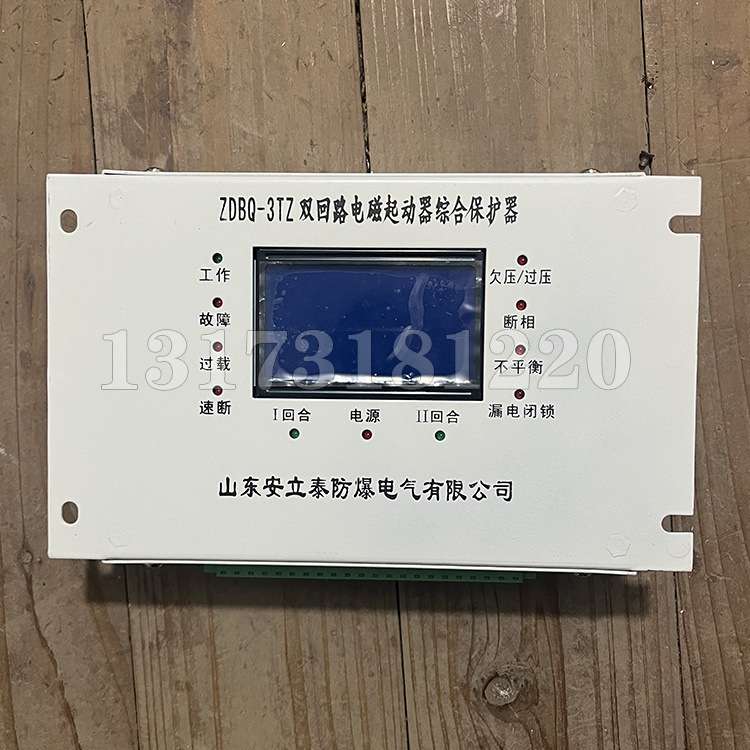 山东安立泰ZDBQ-3TZ矿用双回路电磁起动器综合保护器