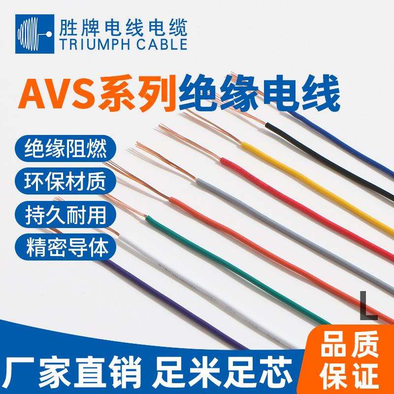 AVS单芯汽车线电子电机用线低压单芯导线 胜牌电线电缆 现货库存