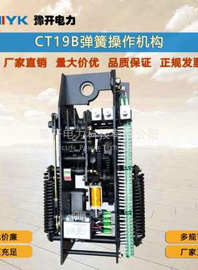 CT19BN高压弹簧操作机构 CT8 CT10高压操作机构 CD17A操动机构