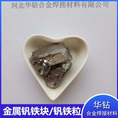 钒铁块冶金特钢合金炉料金属钒铁颗粒FeV60高硬度耐高温钒铁颗粒