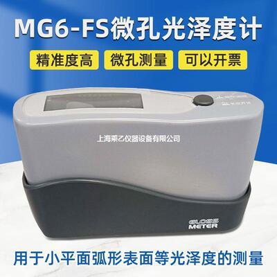 微孔曲面光泽度计MG6-FS油漆烤漆涂料油墨石材瓷砖纸张测量光泽仪